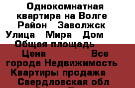 Однокомнатная квартира на Волге › Район ­ Заволжск › Улица ­ Мира › Дом ­ 27 › Общая площадь ­ 21 › Цена ­ 360 000 - Все города Недвижимость » Квартиры продажа   . Свердловская обл.,Сухой Лог г.